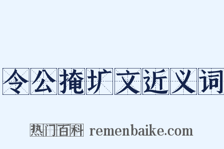 令公掩圹文近义词是什么意思的图片